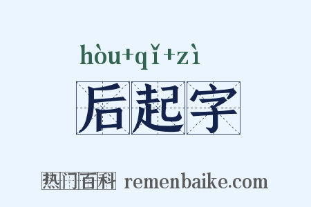 后起字是什么意思的图片
